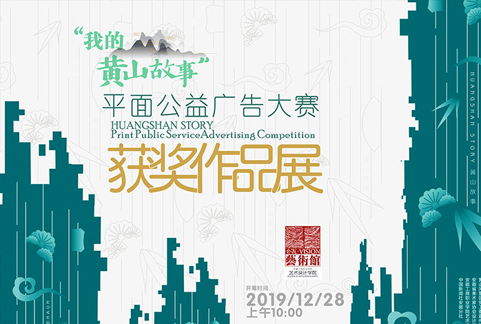 我的黄山故事 平面公益广告大赛作品展